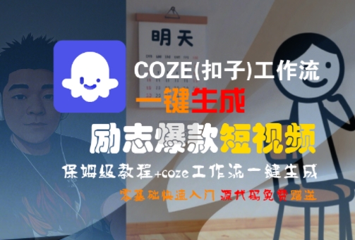 COZE(扣子)工作流一键生成励志爆款短视频，保姆级教程，零基础快速入门-轻资本网