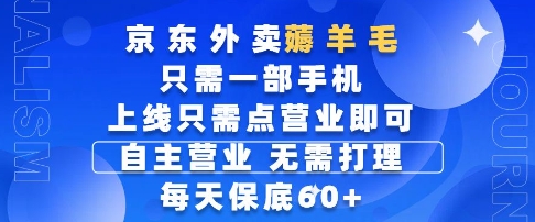 京东外卖薅羊毛，只需一部手机随时随地皆可操作，每天上线只需动动手指点营业即可，每天60+【揭秘】-轻资本网