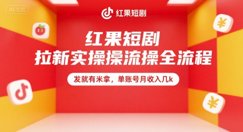 红果短剧拉新实操全流程，发就有米拿，单账号月收入几k-轻资本网