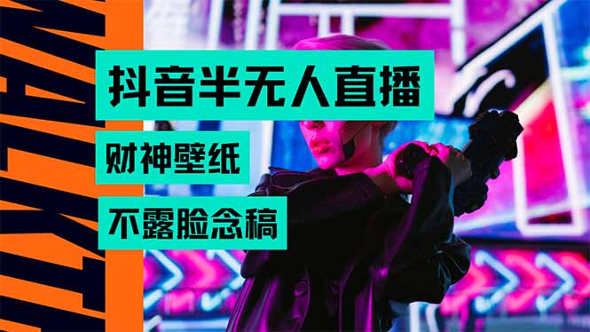 抖音半无人直播生肖财神AI图撸音浪，不用露脸、只需要读稿，宝妈、大学...-轻资本网