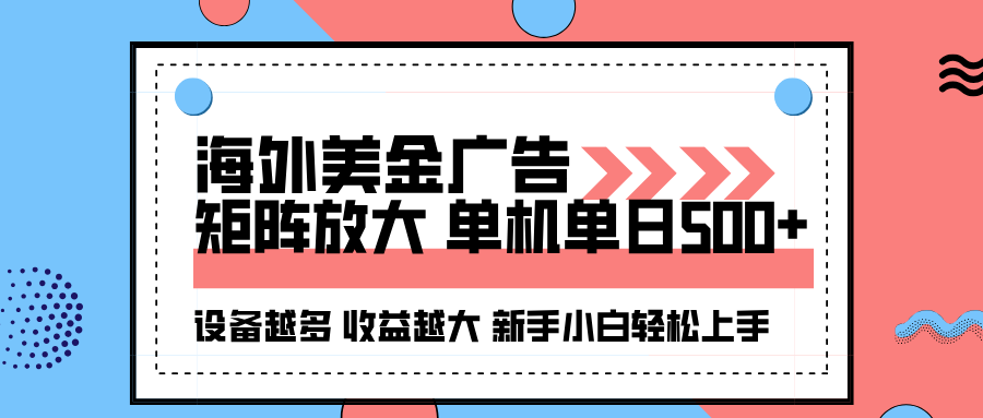 海外美金广告全自动挂机，单机单日500+可矩阵放大设备越多收益越大，新...-轻资本网