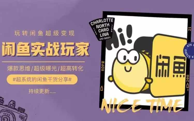 从0到1系统玩转闲鱼变现，教你核心选品思维，提升产品曝光及转化率-轻资本网