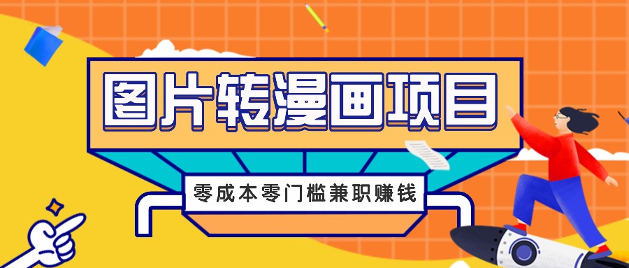 图片转漫画项目，零成本零门槛信息差赚钱，兼职操作月收益千元-轻资本网