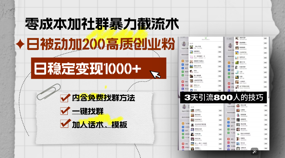 零成本加社群暴力截流术，日被动添加200+高质创业粉 ，日变现1000+，内…-轻资本网