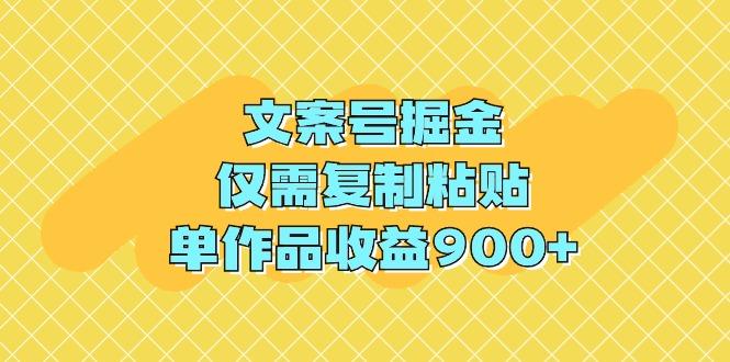 (9397期)文案号掘金，仅需复制粘贴，单作品收益900+-轻资本网