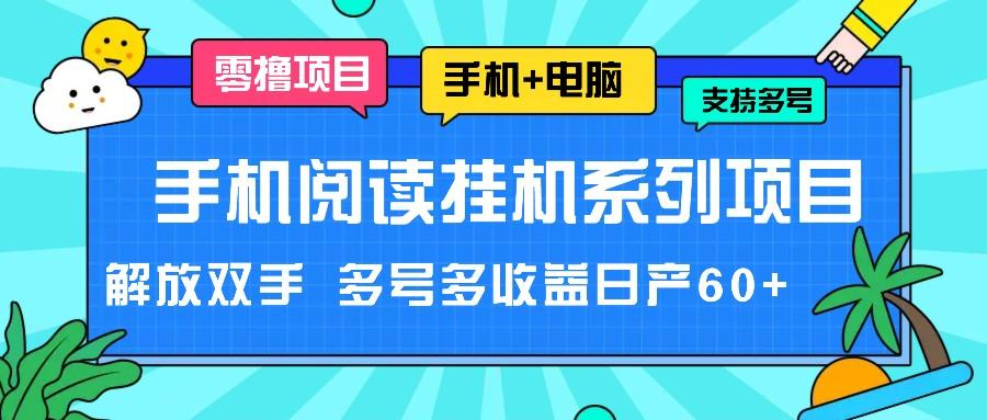 手机阅读挂机系列项目，解放双手 多号多收益日产60+-轻资本网