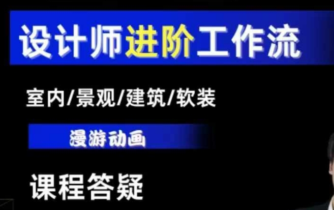 AI设计工作流，设计师必学，室内/景观/建筑/软装类AI教学【基础+进阶】-轻资本网