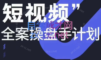 参哥·短视频全案操盘手计划课（更新12月）-轻资本网