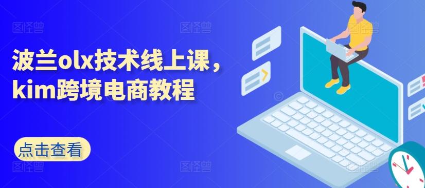 波兰olx技术线上课，kim跨境电商教程-轻资本网