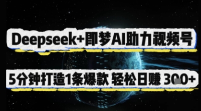 Deepseek+即梦AI助力视频号，5 分钟打造 1 条爆款，轻松日入3张+-轻资本网