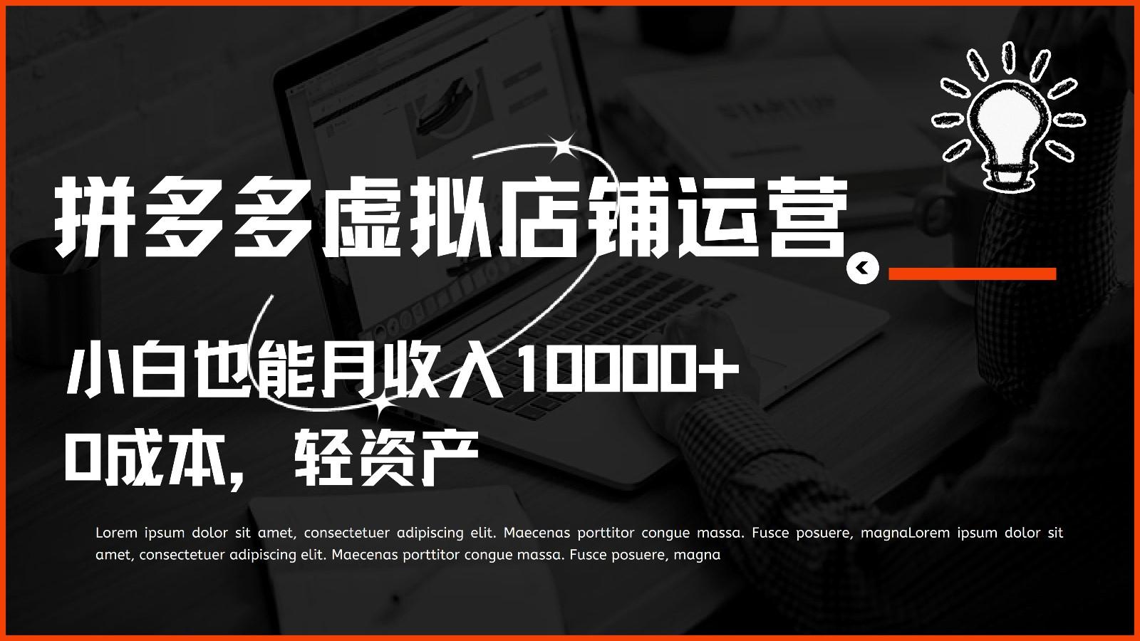 多多虚拟项目运营，0成本轻资产，小白也能月收入10000+-轻资本网
