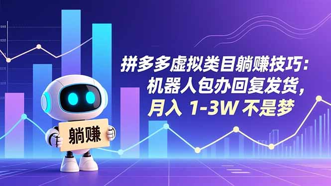拼多多虚拟类目躺赚技巧：机器人包办回复发货，月入 1-3W 不是梦-轻资本网