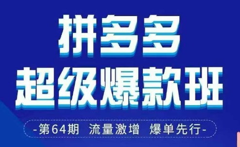 拼多多超级爆款班64期线下课资料3月28-29号pdf和思维导图-轻资本网