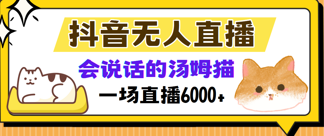 抖音无人直播，会说话的汤姆猫弹幕互动小游戏，两场直播6000+-轻资本网