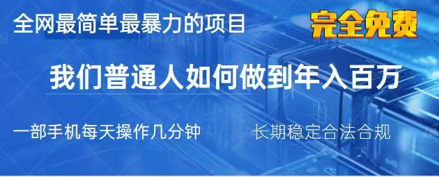 2025最简单最暴利的项目，一部手机日入过万，没有学费，普通人翻身的机会-轻资本网