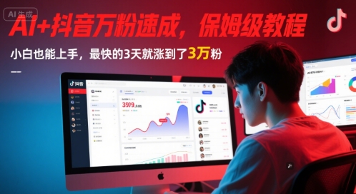 AI+抖音万粉速成，保姆级教程，小白也能上手，最快的3天就涨到了3万粉(更新中)-轻资本网
