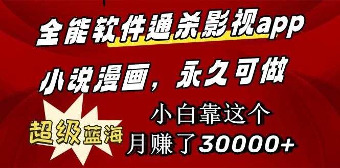 (9603期)全能软件通杀影视app小说漫画，超级蓝海，小白靠这个月赚了30000+永久可玩-轻资本网