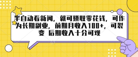 半自动看新闻，就可挣取零花钱，可作为长期副业，前期月收入1张+，可裂变 后期收入十分可观【揭秘】-轻资本网