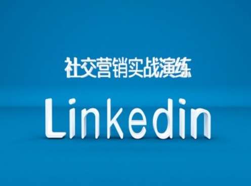 社交营销实战演练之Linkedin营销课程，B2B跨境外贸的新出路-轻资本网