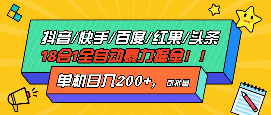 抖音快手百度极速版等18合一全自动暴力掘金，单机日入200+-轻资本网