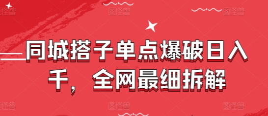 同城搭子单点爆破日入千，全网最细拆解-轻资本网