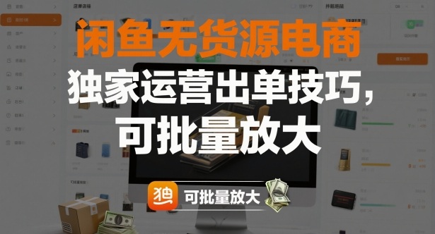 闲鱼无货源电商，独家运营出单技巧，可批量放大-轻资本网