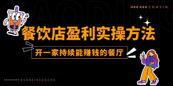 餐饮店盈利实操方法：教你怎样开一家持续能赚钱的餐厅(25节-轻资本网