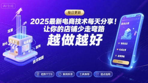 2025最新电商技术每天分享，让你的店铺少走弯路，越做越好(更新26年01月)-轻资本网