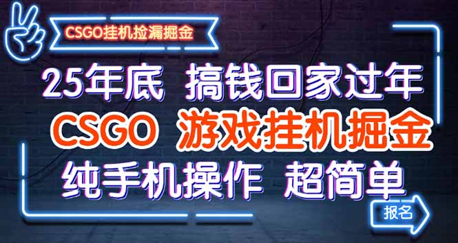 25年底搞钱回家过年，CSGO游戏挂机掘金，纯手机操作超简单-轻资本网