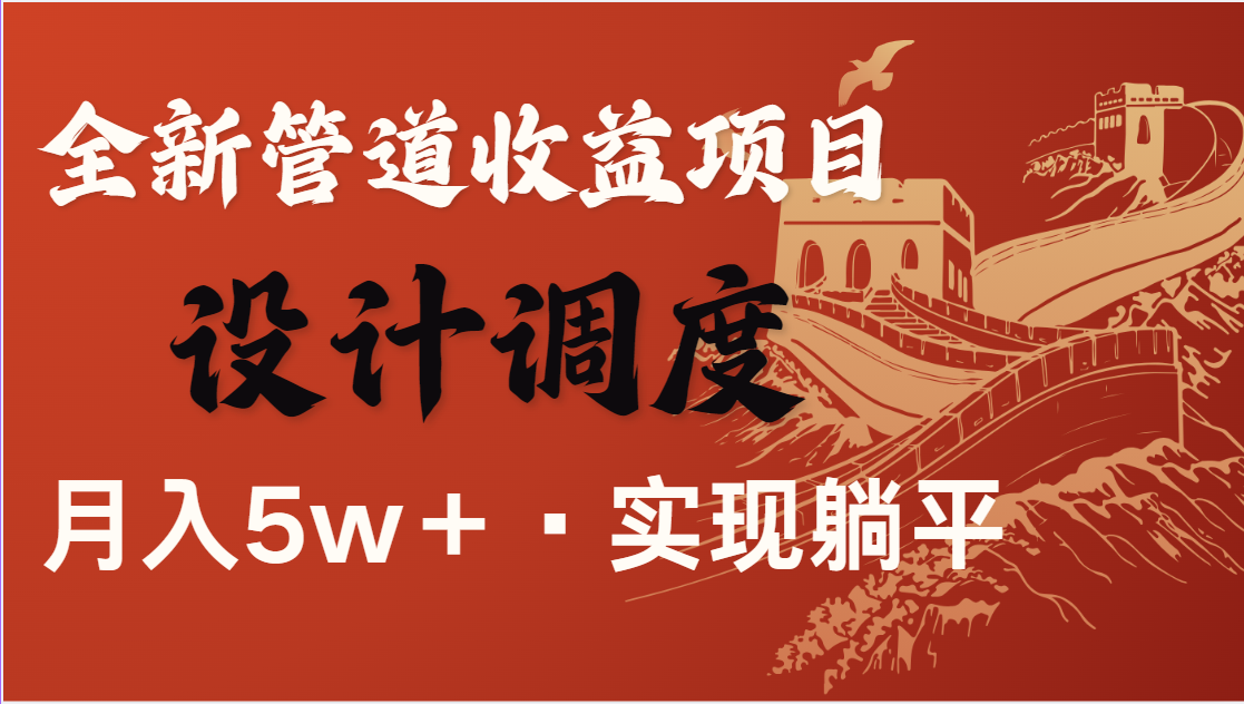 全网首发，暴利项目，每天被动收益1500+，长期管道收益！0成本自己做老板-轻资本网