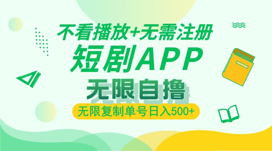 2024最新短剧玩法，无需注册，不看播放，无限复制单号轻松日入500+-轻资本网