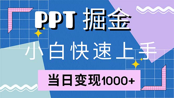 快速上手！小红书简单售卖PPT，当日变现1000+，就靠它(附1W套PPT模板-轻资本网