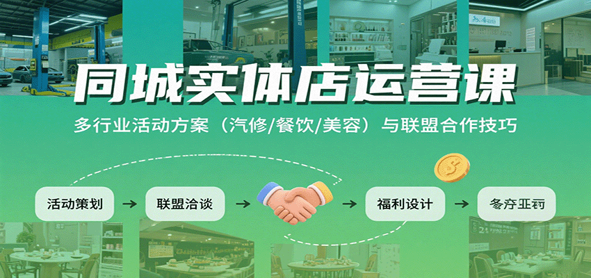 同城实体店运营课：多行业活动方案(汽修/餐饮/美容)与联盟合作技巧-轻资本网