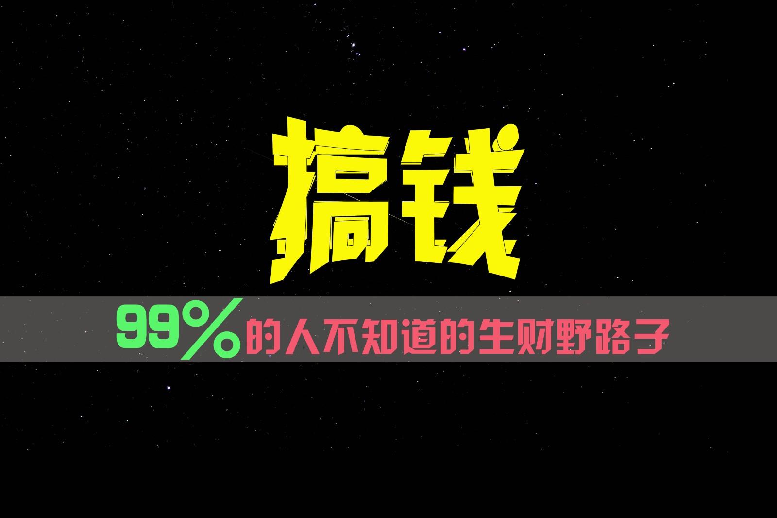 99%的人不知道的生财野路子，只掌握在少数人手里！-轻资本网