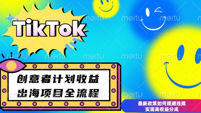 最新TikTok创意者计划开通条件及变现，如何规避违规实现高收益分成【揭秘】-轻资本网