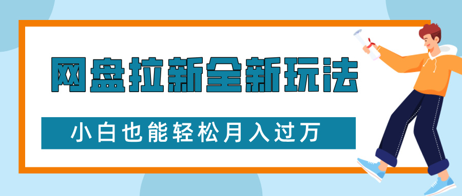 网盘拉新全新玩法，免费复习资料引流大学生粉二次变现，小白也能轻松月入过W【揭秘】-轻资本网