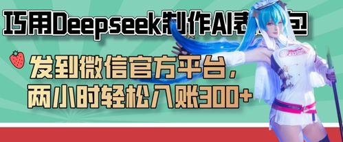 巧用Deepseek制作AI表情包，发到微信官方平台，两小时轻松入账3张+-轻资本网