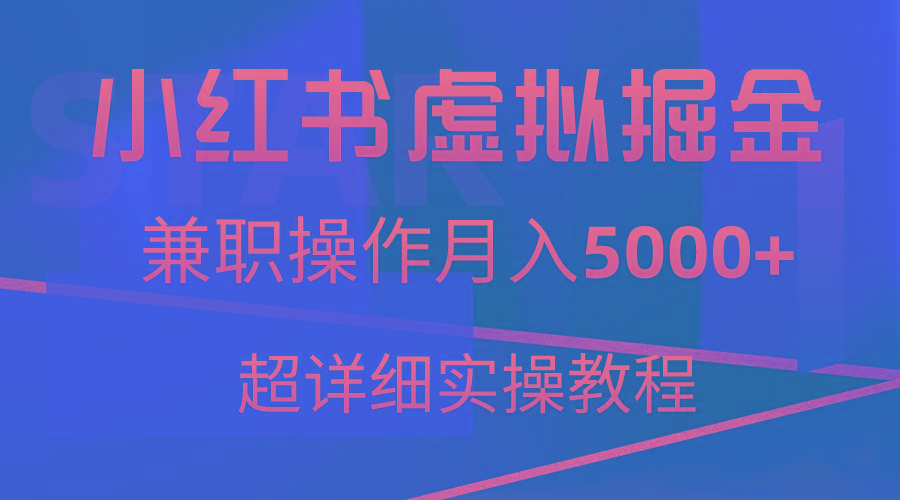 小红书虚拟掘金，兼职操作月入5000+，超详细教程-轻资本网