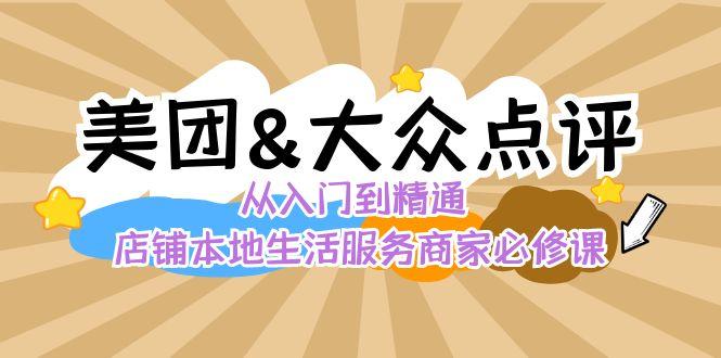 美团+大众点评 从入门到精通：店铺本地生活 流量提升 店铺运营 推广秘术 评价管理-轻资本网