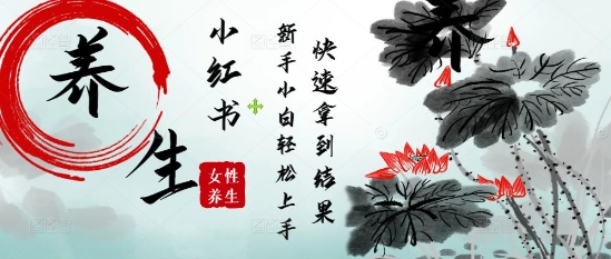 疯狂火爆，用Deepseek小红书平台的女性古声古韵养生爆款，小白轻松制作，快速拿到结果-轻资本网