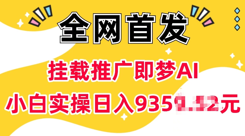 抖音挂载推广即梦AI，无需实名，有5个粉丝就可以做，小白实操日入上k-轻资本网