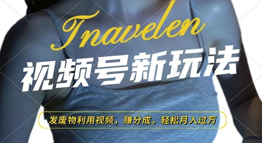 视频号新玩法，废物利用视频，撸分成收益，轻松月入过W【揭秘】-轻资本网