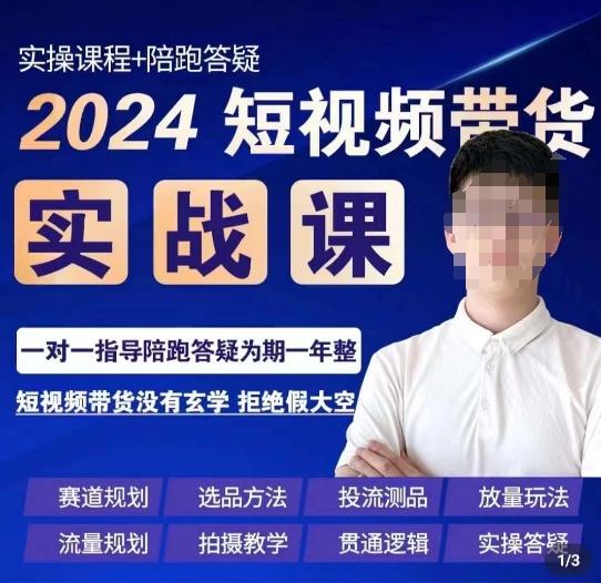 果哥·2024短视频带货实操课，​赛道规划/选品方法/投流测品/放量玩法/流量规划/拍摄教学-轻资本网