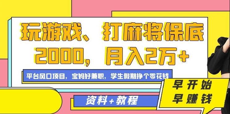 玩游戏、打麻将保底2000，月入2万+，平台风口项目【揭秘】-轻资本网