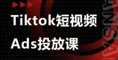 Ads视频投放课，tiktok短视频广告投放课-轻资本网