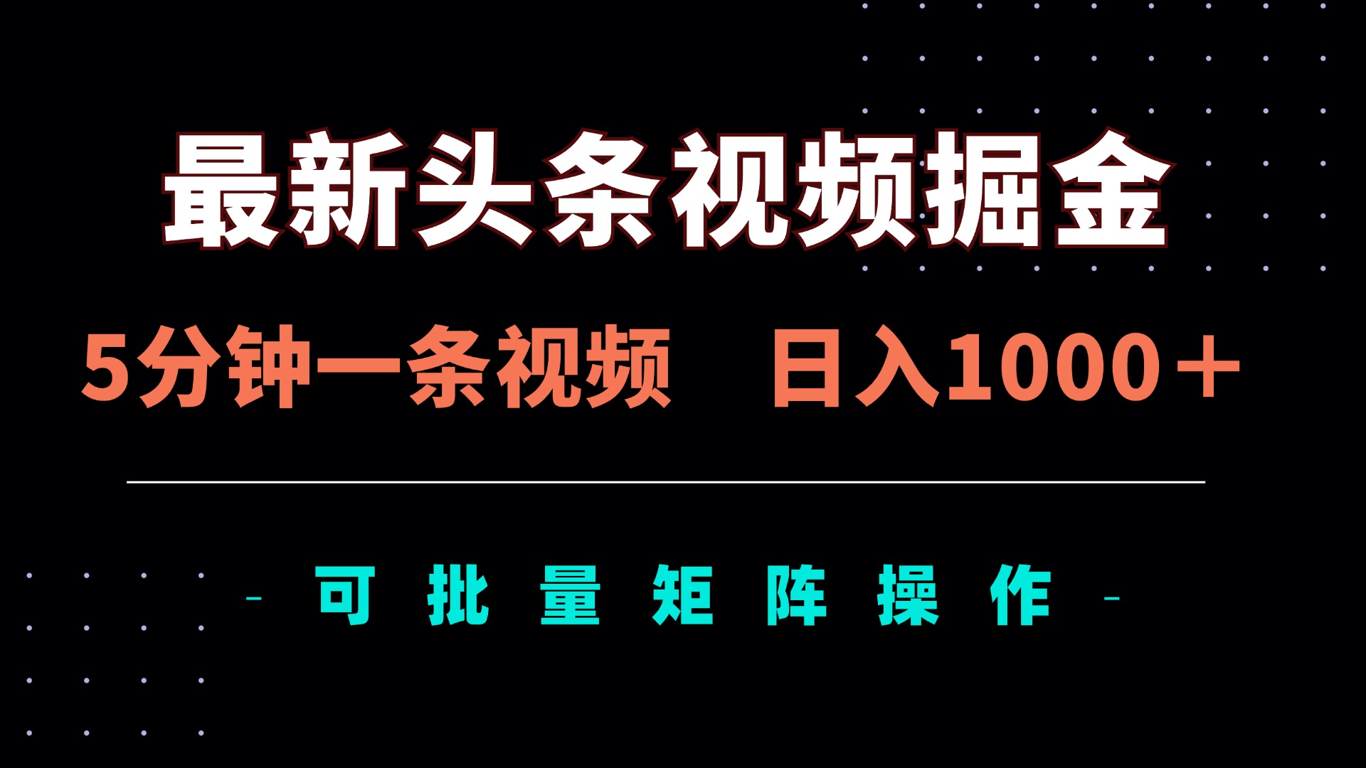 最新头条视频掘金，5分钟一条视频，日入1000＋！可矩阵批量操作-轻资本网