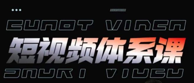 短视频完整知识体系课，一次性搞懂短视频，运营手法、内容制作、投放技巧项目玩法-轻资本网