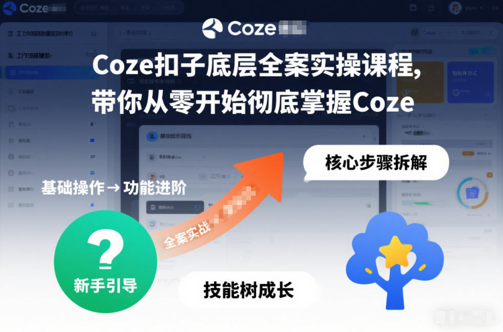 Coze扣子底层全案实操课程，带你从零开始彻底掌握Coze-轻资本网