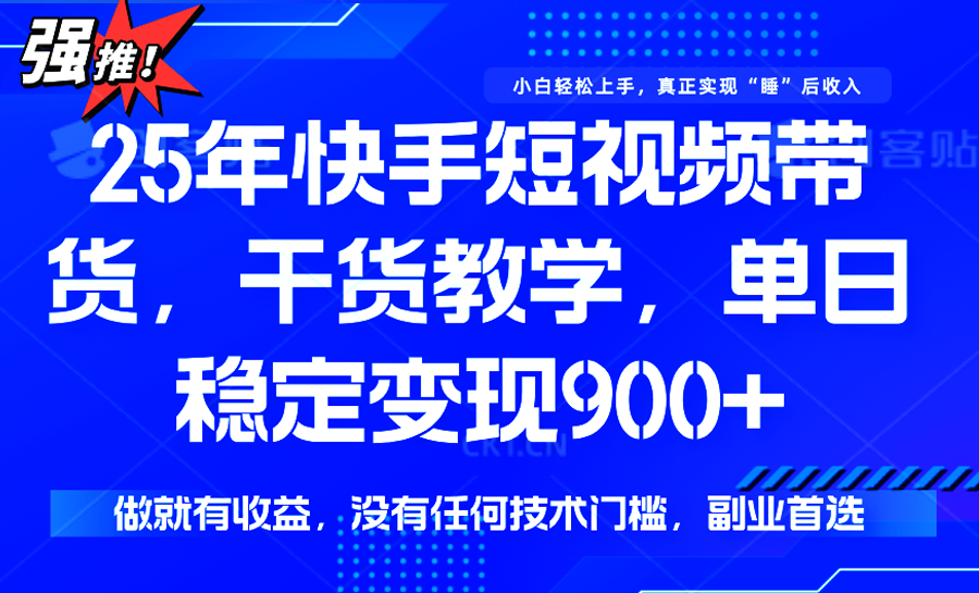快手短视频带货，傻瓜式操作，一部手机也可以月入900+-轻资本网