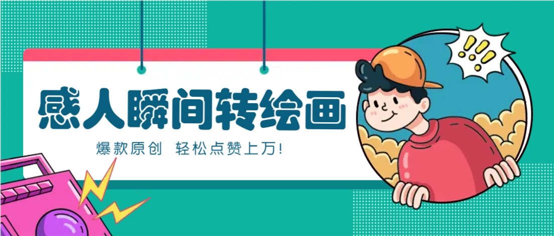 利用AI暖心故事漫画赛道，爆款感人瞬间转绘画，轻松点赞上万！-轻资本网